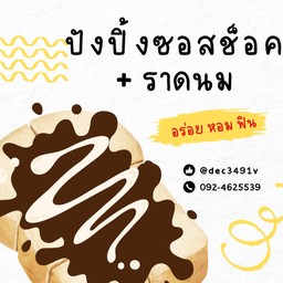 ปังปิ้ง ซอสช็อคโกแลต + ราดนม