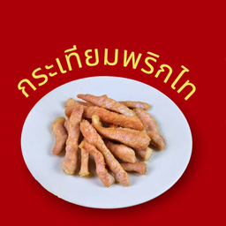 สันนอกหมูทอด 100 กรัม