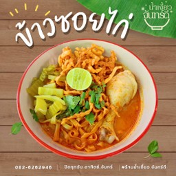 ข้าวซอยไก่ (ได้ไก่น่องใหญ่)