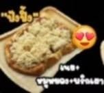 ปังปิ้งฉ่ำเวอร์ (วงเวียนวัดสะพานสูง)