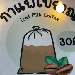 ว้าวกาแฟโบราณฯ