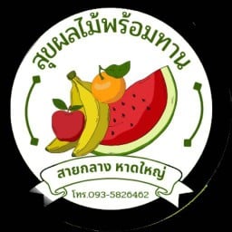 สุขผลไม้พร้อมทาน - สายกลาง สาขา1 สายกลาง(หาดใหญ่)
