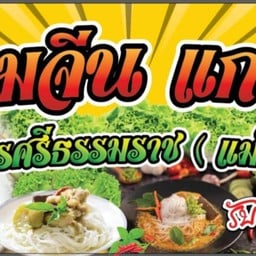 ขนมจีน แกงใต้ (แม่เล็ก)นครศรีธรรมราช ริมครอง ร.5