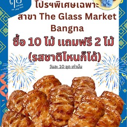 ซื้อหมูปิ้ง 10 ไม้ เเถมฟรี 2 ไม้