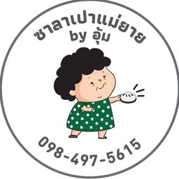 แม่ยาย ซาลาเปา ต้นตำรับ