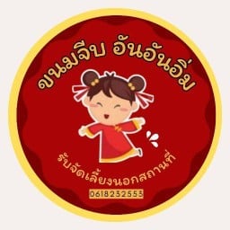 อันอันอิ่ม ในตำนาน(สาขา9)