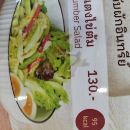 ตำแตงไข่ต้ม