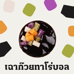 [ลด 25.-] เฉาก๊วยทาโร่บอล (L)