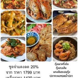 ชุดจ่าแดง20% กุ้งเผาครึ่งโล กะพงทอดน้ำปลา แกงส้มชะอมกุ้ง กุ้งอบวุ้นเส้น หมึกผัดไข่เค็ม ปูนิ่นผัดผงกระหรี่ จ็อปูทอด ทอดมันปลากราย