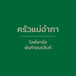 ครัวแม่อำภา