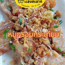 หมูกรอบกระเทียม