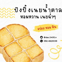 ปังปิ้ง เนย+น้ำตาล