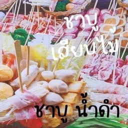 Sawaddee Kaoman Gai สาขา ตลาดฟรีเวฟ บ่อผุด