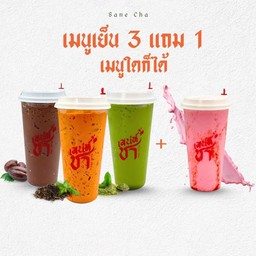 เมนูเย็น 3 แถม 1  (ขนาดแก้ว 20 oz)