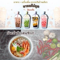 ย้ายไป ความต้มยำน้ำข้น..โครตแซ่บ ม.พฤกษา82