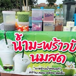 มะพร้าวปั่นนมสด(ลองดูหมูกะทะ)