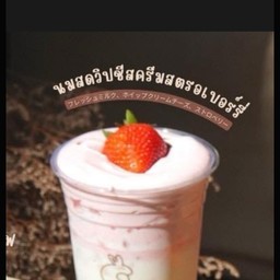 นมสดวิปชีสสตรอเบอร์รี่