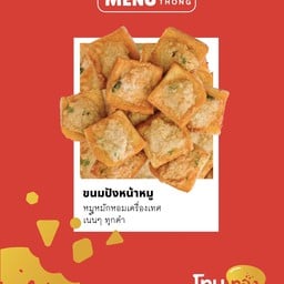 [เซตสุดฮิต] SET ขนมปังหน้าหมู สูตรต้นตำรับวังหลัง ทำสดร้อนๆทุก Order + ชาไทย ตรามือ