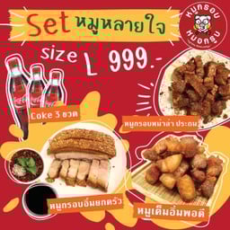 หมูกรอบ หมอกรูบ ราชพฤกษ์