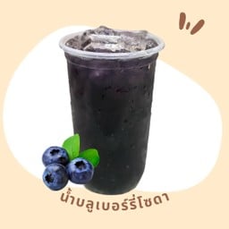 น้ำบลูเบอร์รี่โซดา