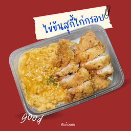 ข้าวไข่ข้นสุกี้ไก่กรอบ