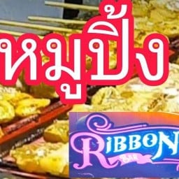 หมูปิ้งริบบ้อน อยู่หน้าริบบ้อนบาร์โซนตะวันแดงมหาชนเชียงราย