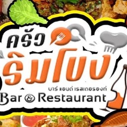 ครัวริมโขง สาย1