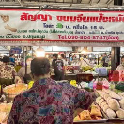 สัญญา ขนมจีนแป้งหมัก