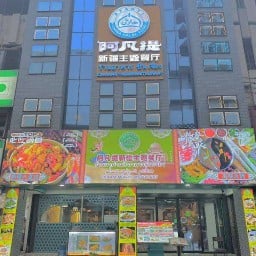 AFANTI 阿凡提新疆主题餐厅（水门店）ซินเจียง อาฝานถี สาขาประตูน้ำ สาขาประตูน้ำ