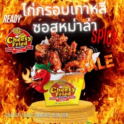 ไก่กรอบเกาหลี ซอสหม่าล่า (Korean Style Chicken Mala Sauce)