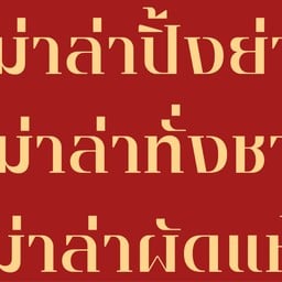 หม่าล่า อาหลุย | หม่าล่าทั่ง ชาบู หม่าล่าปิ้งย่าง หม่าล่าผัดแห้ง พหลโยธิน 52
