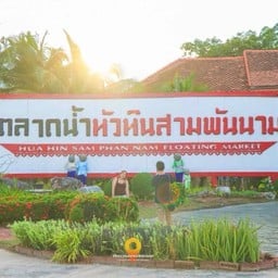 Samphannam Market ตลาดน้ำหัวหินสามพันนาม