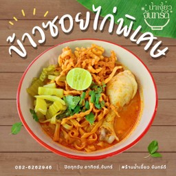 ข้าวซอยไก่(พิเศษ) ได้ไก่น่องใหญ่