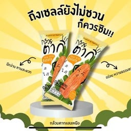 กล้วยตาก100% รสธรรมชาติ โปรตีนสูง