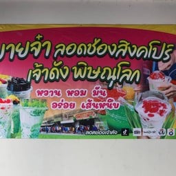 ใบเตยเส้นสด ลอดช่องหลังวัดใหญ่