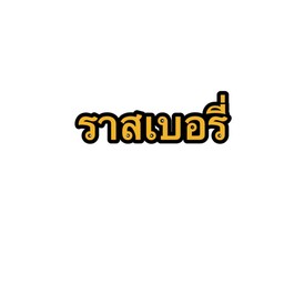 ราสเบอรี่โซดา