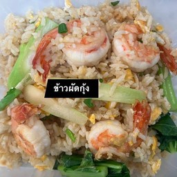 ข้าวผัดกุ้ง