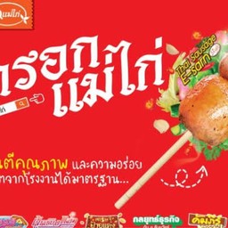 ไส้กรอกแม่ไก่สาขา ม.หัวเฉียว ม.หัวเฉียว
