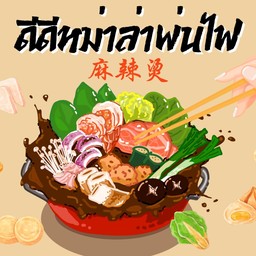 ดีดี หม่าล่าทั่ง พ่นไฟ ไร่น้อย
