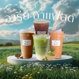 อารีย์ กาแฟสด (Aree Coffee) - 4 แยกหลังวัดหนองค้อ