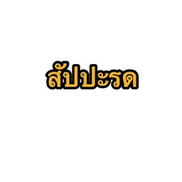 สัปรดโซดา
