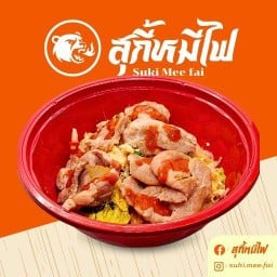 สุกี้หมีไฟ