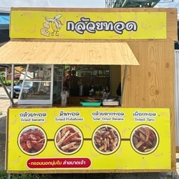 หิว หิ้ว กล้วยทอด