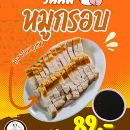 หมูกรอบเปล่า