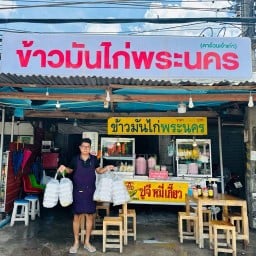 ข้าวมันไก่พระนคร         (ตาอ้วนเจ้าเก่า)