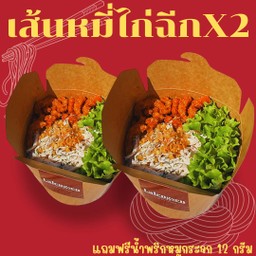[จับคู่คุ้มกว่า] เส้นหมี่ไก่ฉีก สูตรดั้งเดิม X2