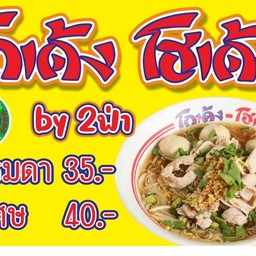 ล้านก๋วยเตี๋ยวโกเด้งโฮเด้ง by2ฟ่า