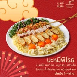 บะหมี่พิโรธ