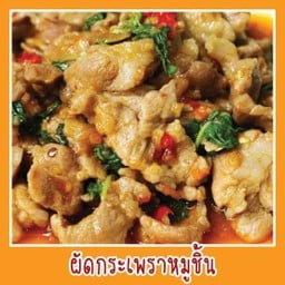 ข้าวกะเพราหมูชิ้น