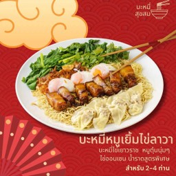 บะหมี่หมูเยิ้มไข่ลาวาจานยักบ์